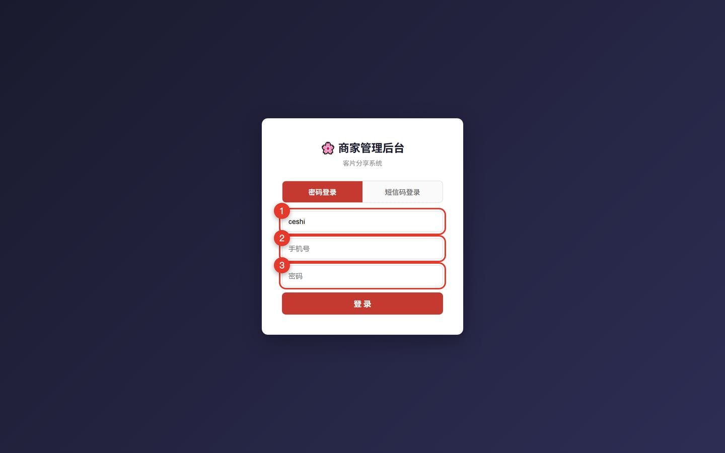 商家后台登录页,商家标识、手机号、密码三个输入框带红框标注