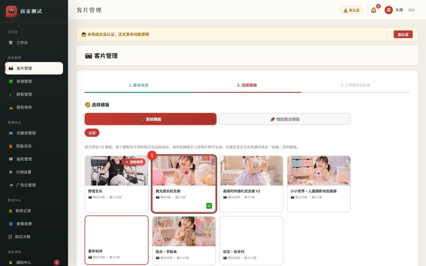 选择模板页,被选中的模板卡片带红框和序号标注