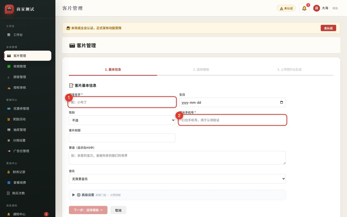 创建向导第一步基本信息表单,宝宝名字与家长手机号输入框带红框标注